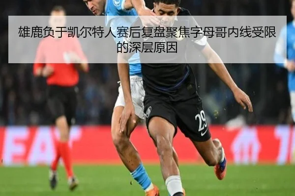 雄鹿负于凯尔特人赛后复盘聚焦字母哥内线受限的深层原因