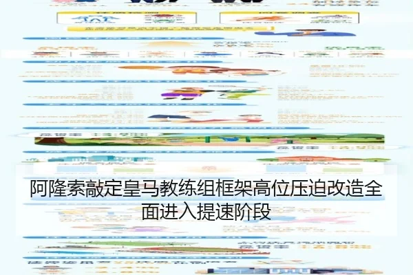 阿隆索敲定皇马教练组框架高位压迫改造全面进入提速阶段