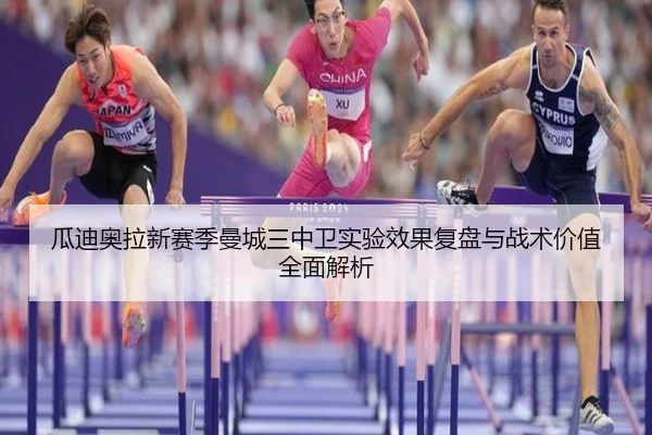 瓜迪奥拉新赛季曼城三中卫实验效果复盘与战术价值全面解析