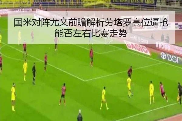 国米对阵尤文前瞻解析劳塔罗高位逼抢能否左右比赛走势