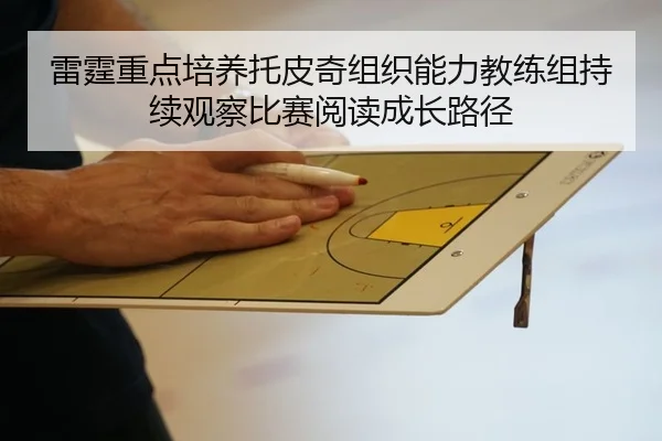 雷霆重点培养托皮奇组织能力教练组持续观察比赛阅读成长路径